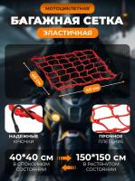 Scout сетка на багажник 40*40 Красная Крючки металл в Туле