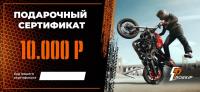 Подарочный сертификат Pro-Ekip.ru на 10.000р в Туле