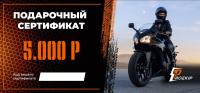 Подарочный сертификат Pro-Ekip.ru на 5.000р в Туле