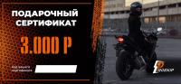 Подарочный сертификат Pro-Ekip.ru на 3.000р в Туле