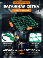 Scout сетка на багажник 40*40 Зеленая Крючки металл в Туле