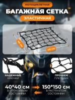Scout сетка на багажник 40*40 Черная Крючки металл в Туле