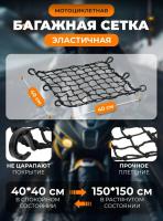 Scout сетка на багажник 40*40 Черная Крючки пластик в Туле