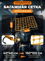 Scout сетка на багажник 40*40 Желтая Крючки металл в Туле