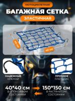 Scout сетка на багажник 40*40 Синяя Крючки металл в Туле