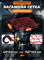 Scout сетка на багажник 40*40 Красная Крючки пластик в Туле