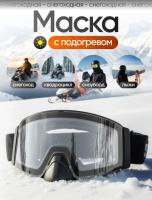 Scout Очки HB-20A с подогревом Vision-X Heated Goggles Black, Clear lens в Туле