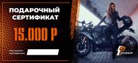 Подарочный сертификат Pro-Ekip.ru на 15.000р в Туле