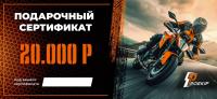 Подарочный сертификат Pro-Ekip.ru на 20.000р в Туле