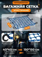 Scout сетка на багажник 40*40 Синяя Крючки пластик в Туле
