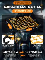 Scout сетка на багажник 40*40 Желтая Крючки пластик в Туле