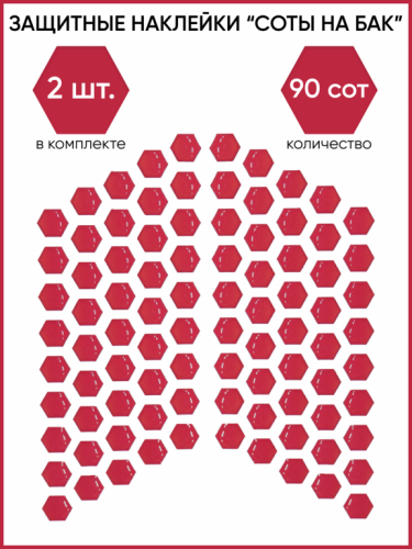 Motolike Наклейки на бак Соты Красные в Туле