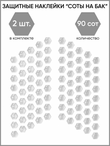 Motolike Наклейки на бак Соты Прозрачные в Туле