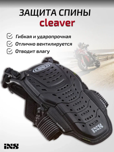 IXS Защита спины Cleaver 2XS/S в Туле