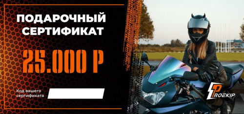 Подарочный сертификат Pro-Ekip.ru на 25.000р в Туле