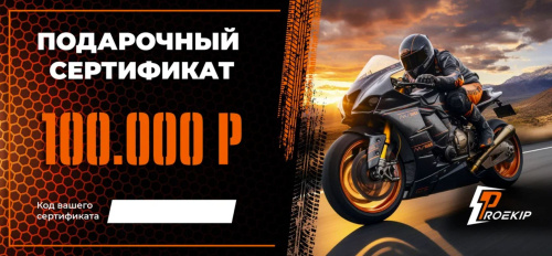 Подарочный сертификат Pro-Ekip.ru на 100.000р в Туле