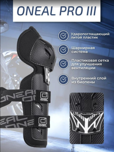 Oneal Наколенники Pro III карбон в Туле